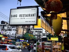 -Dang restaurant (patong phuket)
