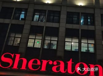 #0元玩转这座城温州喜来登酒店，坐落于温州车站大道和