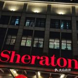 温州喜来登酒店