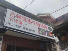门面-吉林延边牛肉汤饭，大冷面