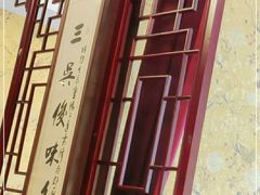 -新聚丰菜馆(太监弄店)