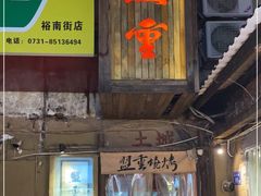门面-盟重烧烤(东瓜山创始店)