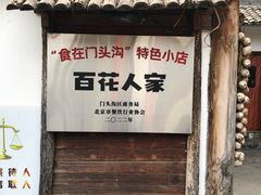 -百花人家(清水镇店)