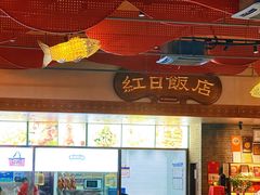 -红日饭店(裕隆三路店)