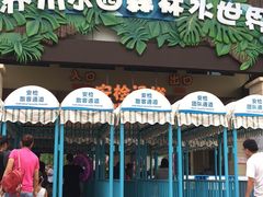 -苏州乐园森林水世界