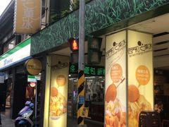 门面-西门町芒果冰