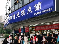 门面-宫廷糕点铺(双林中横路店)