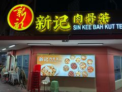 -新记肉骨茶