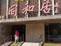 门面-同和居(什刹海店)