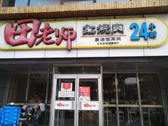 门面-田老师红烧肉(回龙观二店)