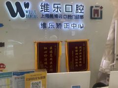 -维乐口腔(美维云门诊陆家嘴店)