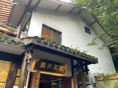 门面-龙井壹号·茶缘山景宴(龙井村店)