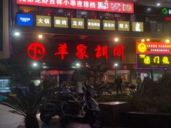 门面-羊家胡同·龙虾烧烤火锅(龙汇路店)
