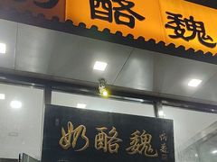 -奶酪魏(牛街总店)