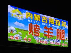 门面-内蒙古海拉尔烤羊腿·烤全羊·烧烤
