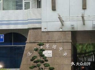 家长对翠园中学的评价:  1、上翠园初中是想孩子能直