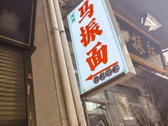 -马振面(小皮院店)