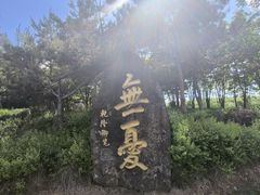 -六鼎山文化旅游区