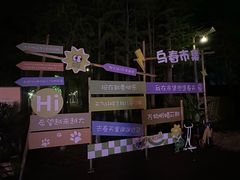 -乌村
