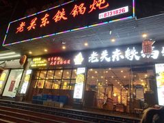 门面-老关东铁锅炖(福霞小区店)