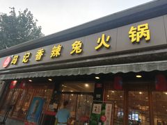 门面-冯记香辣兔火锅(茶店子总店)