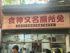 -食神又名厕所兔