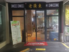 -古南都·老广东酒楼(龙江店)
