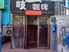门面-吱咖啡西式简餐