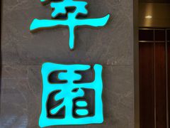 -翠园(北京王府中环店)
