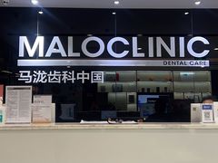 -马泷齿科·皓康门诊(尚都SOHO店)