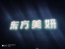 门面-东方美妍