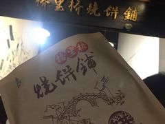 -桥里桥烧饼铺
