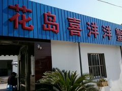 android_upload_pic-喜洋洋蟹庄(阳澄湖店)
