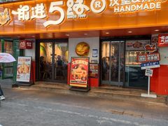 -前进5路汉堡炸鸡(前进五路店)