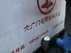 -六广门毛阿姨糯米饭