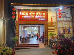 门面-红星光发煲仔饭(大石街店)
