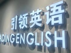 -引领英语·成人口语·雅思托福