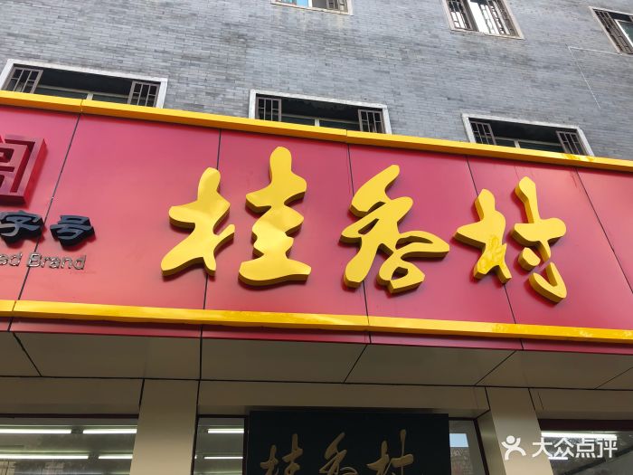 桂香村(护国寺店)门面图片 第103张