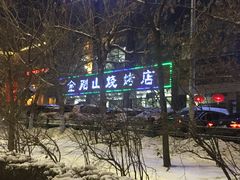 -金刚山烧烤(中山路店)