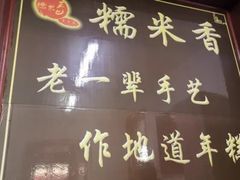 门面-糯米香(长江路店)