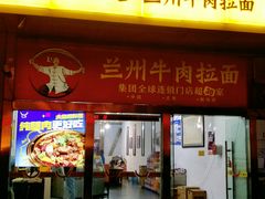 -牛一嘴·兰州牛肉面·大盘鸡(财富中心店)