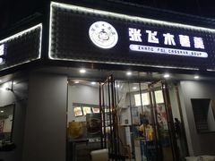 -张飞木薯羹(金鱼巷店)