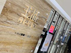 -王品牛排(常州吾悦广场店)