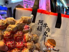 -阿娟牛肉丸·手打牛肉丸·现做现卖