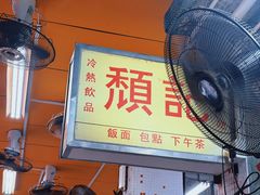 -颓记茶餐厅(夏湾店)