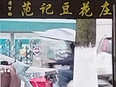 -范记豆花庄(东门好吃街店)