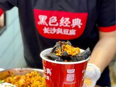 -黑色经典臭豆腐·湖南特产(步行街店)