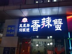 门面-凤凰路何眼镜香辣蟹(花果园店)