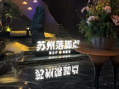 -唐宫足道·SPA·住宿24H会所(木渎店)