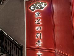 -老大连·海肠捞饭·大连海鲜大连菜(西安路店)
